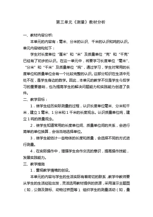 人教版三年级数学上册第三单元分析