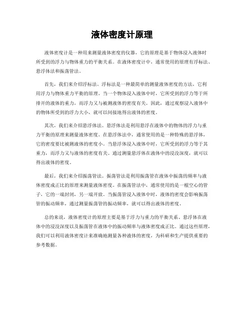 液体密度计原理