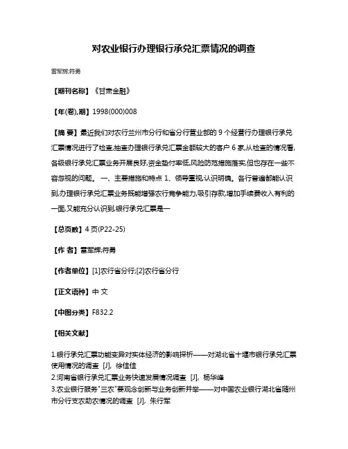 对农业银行办理银行承兑汇票情况的调查