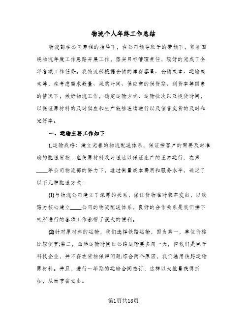 物流个人年终工作总结(6篇)