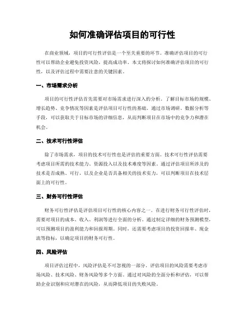 如何准确评估项目的可行性