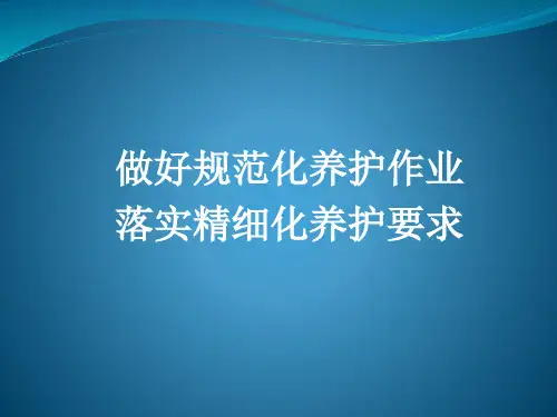 做好规范化养护作业,落实精细化养护要求