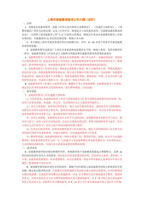 上海市家庭教育指导工作大纲