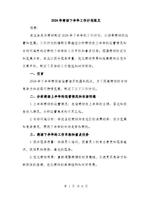 2024年商场下半年工作计划范文(2篇)