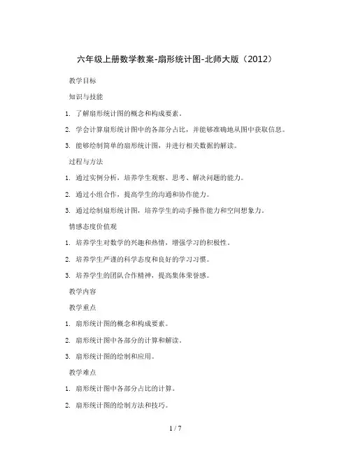 六年级上册数学教案-扇形统计图-北师大版(2012)