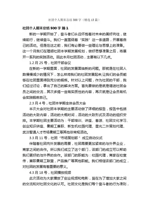 社团个人期末总结500字（精选15篇）