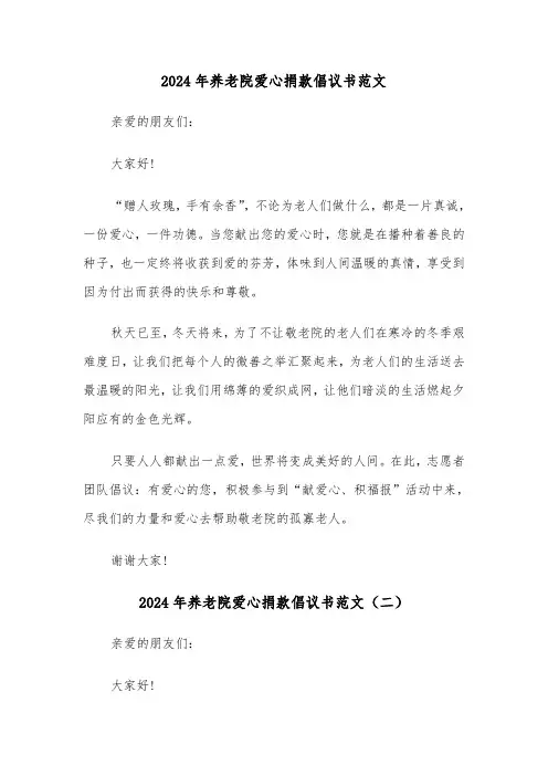 2024年养老院爱心捐款倡议书范文（三篇）