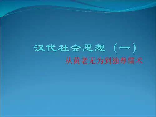 汉初黄老无为的社会思想
