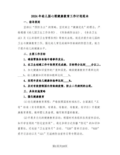 2024年幼儿园心理健康教育工作计划范本（五篇）