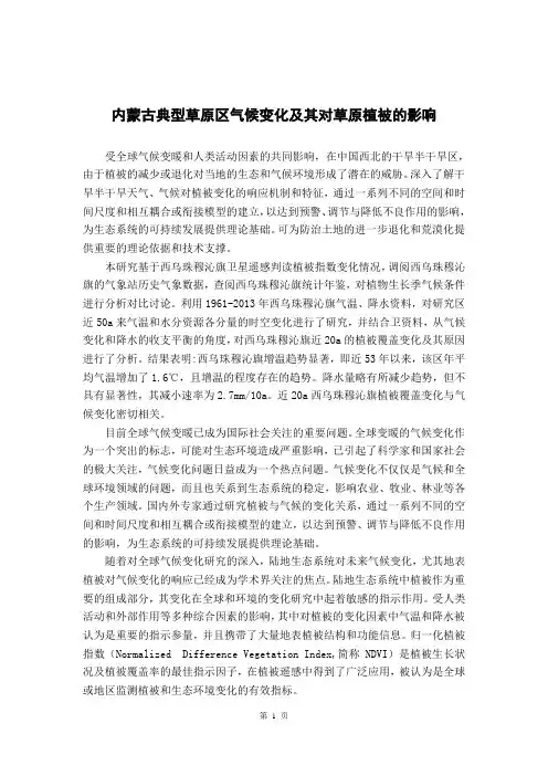 内蒙古典型草原区气候变化及其对草原植被的影响
