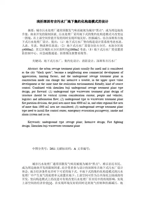 浅析深圳布吉污水厂地下集约化构造模式的设计
