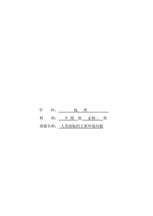 高中地理必修二教案-4.1 人类面临的主要环境问题1-中图版