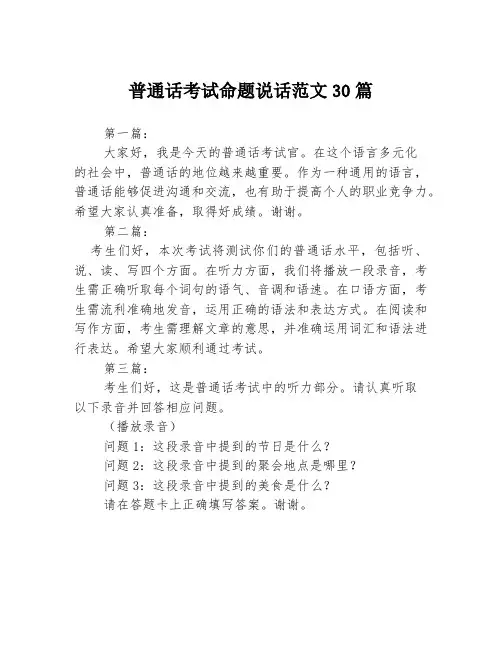 普通话考试命题说话范文30篇
