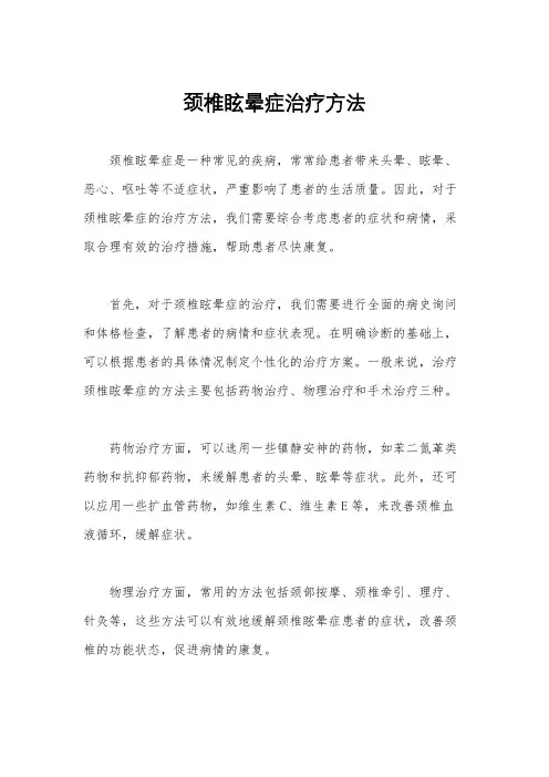 颈椎眩晕症治疗方法