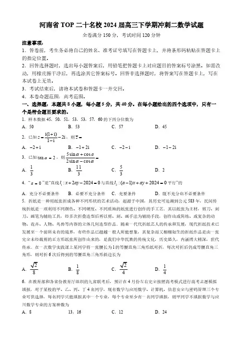 河南省TOP二十名校2024届高三下学期冲刺二数学试题(含解析)