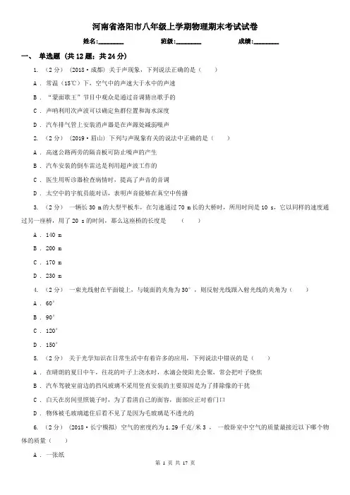 河南省洛阳市八年级上学期物理期末考试试卷