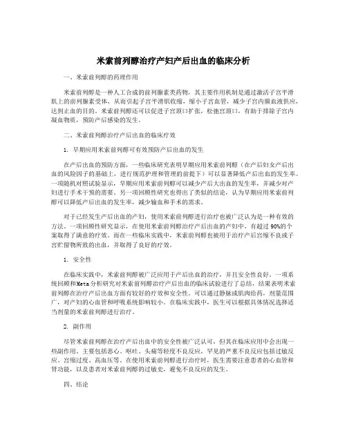 米索前列醇治疗产妇产后出血的临床分析