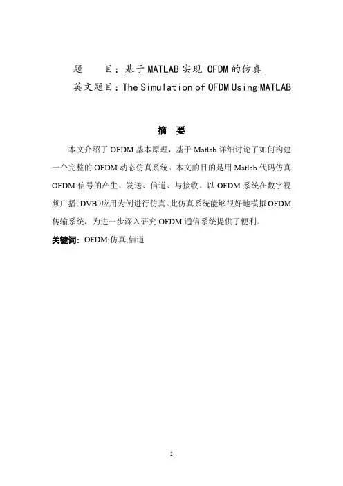 基于MATLAB实现 OFDM的仿真