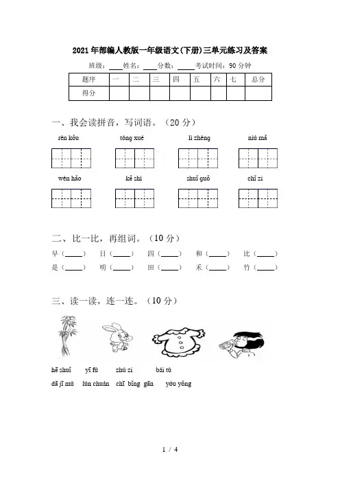2021年部编人教版一年级语文(下册)三单元练习及答案