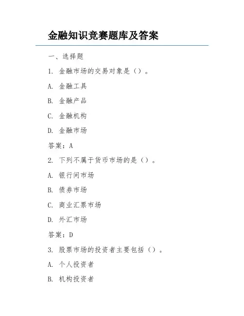 金融知识竞赛题库及答案