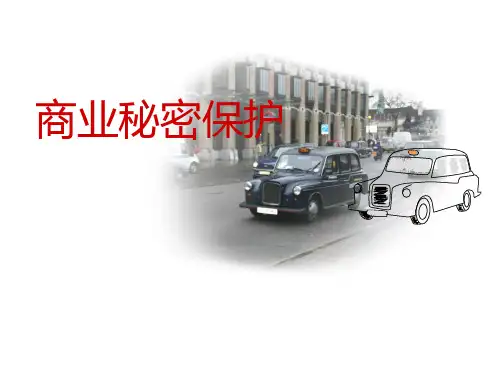 商业秘密保护讲座(完整版).ppt