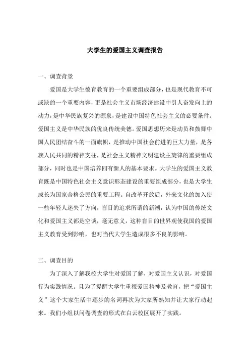 大学生的爱国主义调查报告