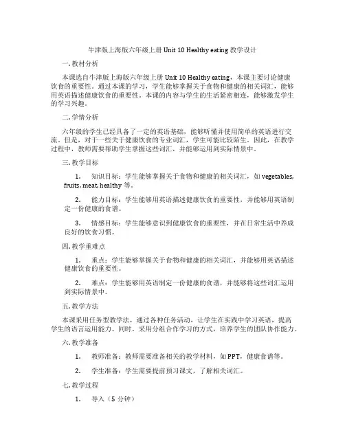 牛津版上海版六年级上册 Unit 10 Healthy eating 教学设计