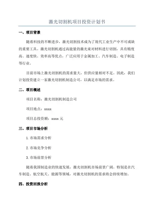 激光切割机项目投资计划书