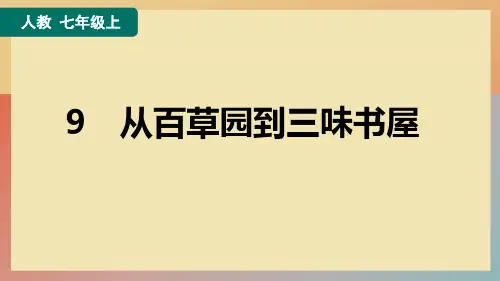 第9课《从百草园到三味书屋》练习课件(共25张ppt)++2023-2024学年统编版语文七年级上册