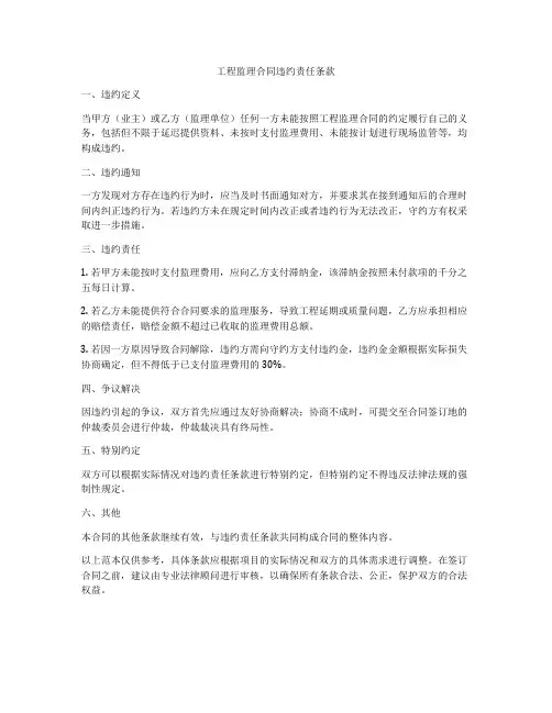 工程监理合同违约责任条款