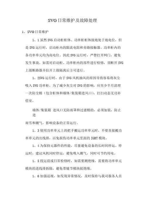 SVG日常维护及故障处理
