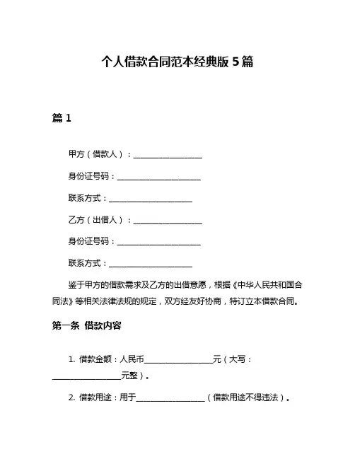 个人借款合同范本经典版5篇