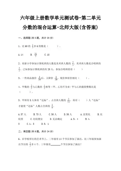 六年级上册数学单元测试卷-第二单元 分数的混合运算-北师大版(含答案)