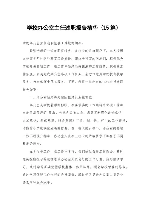 学校办公室主任述职报告精华(15篇)