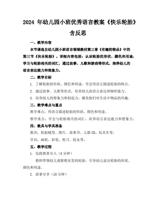 2024年幼儿园小班优秀语言教案《快乐轮胎》含反思