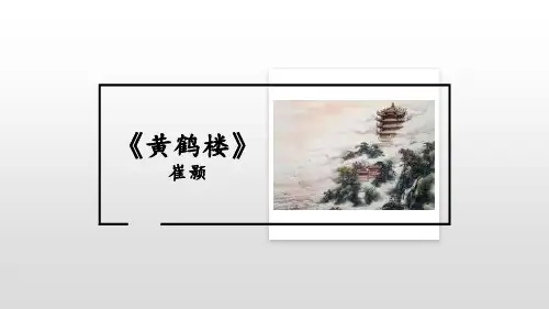 部编版八年级上册语文《黄鹤楼》PPT优秀课件