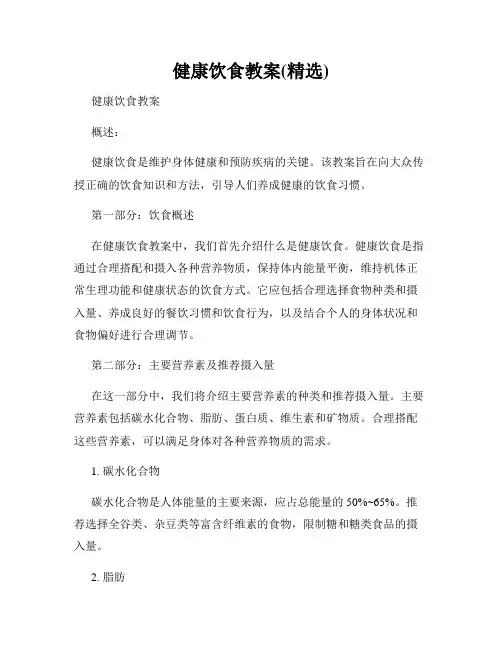 健康饮食教案(精选)