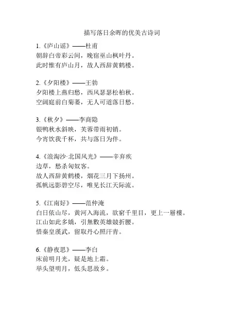 描写落日余晖的优美古诗词