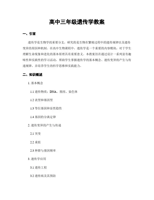 高中三年级遗传学教案