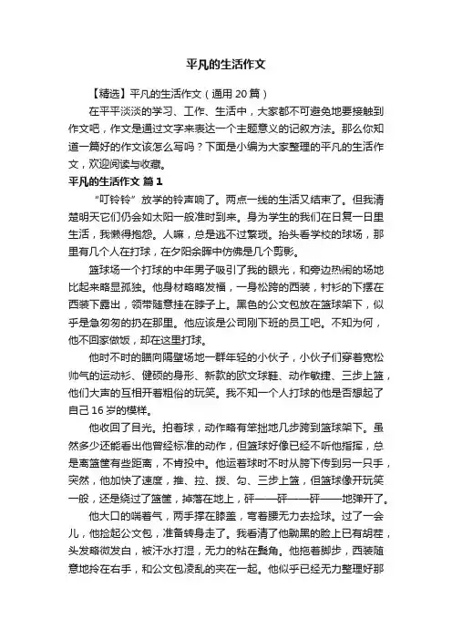 【精选】平凡的生活作文（通用20篇）