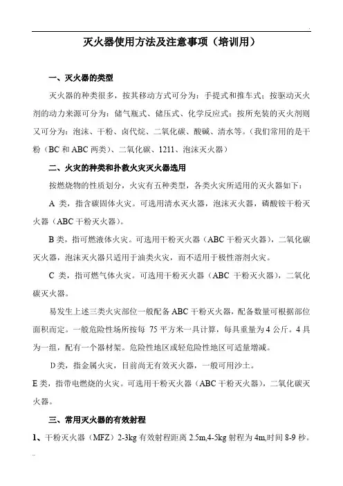 灭火器使用方法及注意事项(培训用)