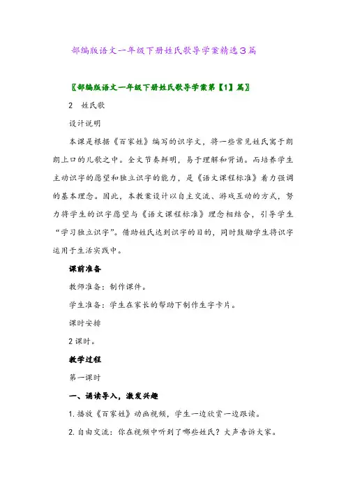 2024年部编版语文一年级下册姓氏歌导学案精选3篇