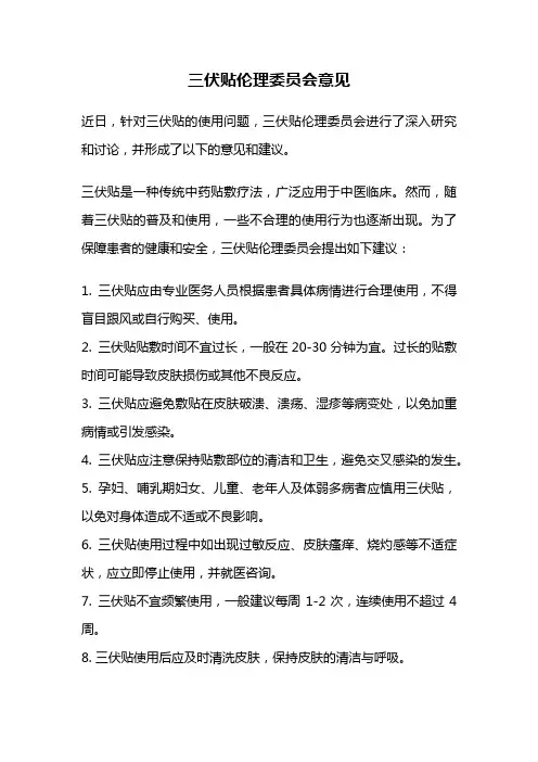 三伏贴伦理委员会意见