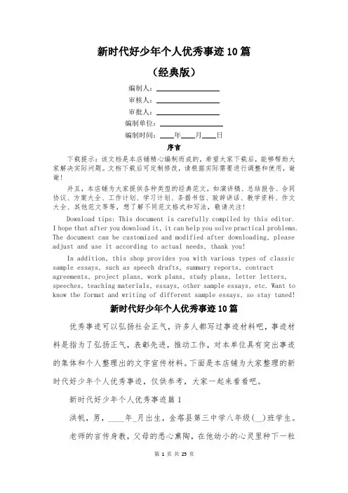 新时代好少年个人优秀事迹10篇