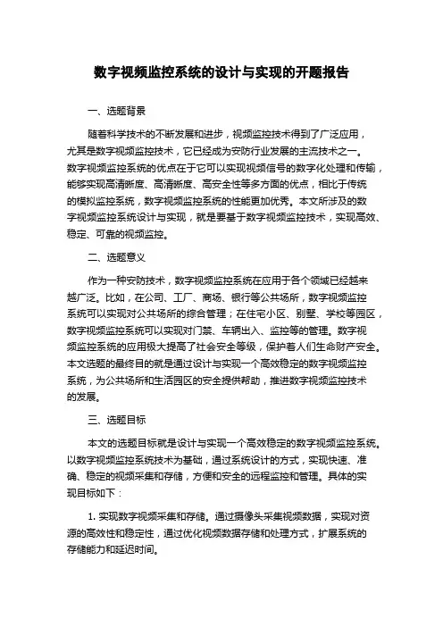 数字视频监控系统的设计与实现的开题报告