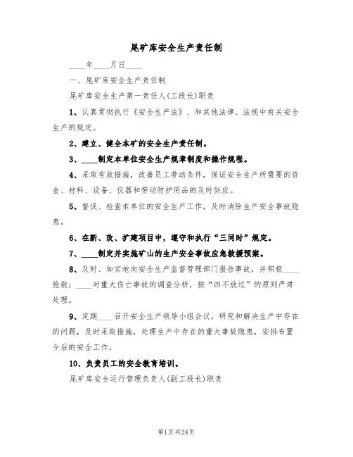 尾矿库安全生产责任制(五篇)