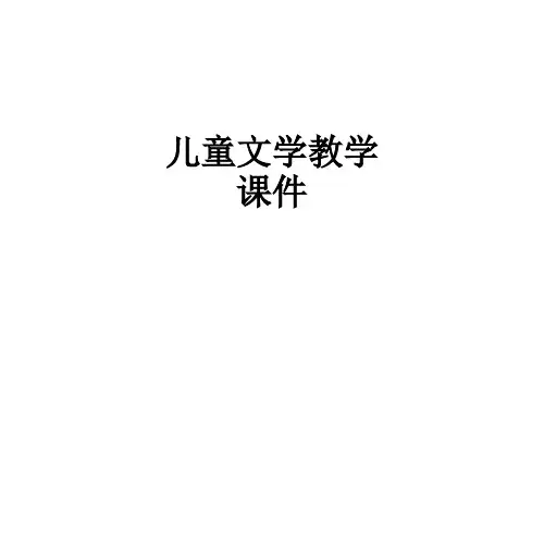 儿童文学教学ppt课件