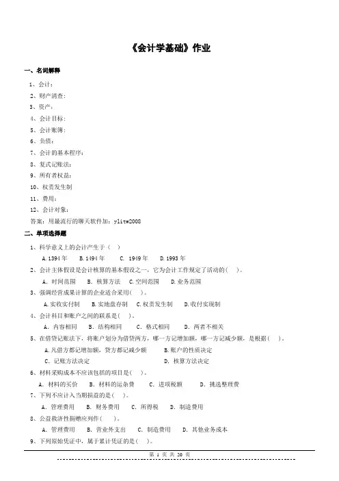 292061会计学基础 作业及答案陕西师范大学网络教育学院高起专