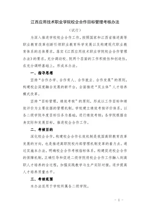 江西应用技术职业学院校企合作目标管理考核办法