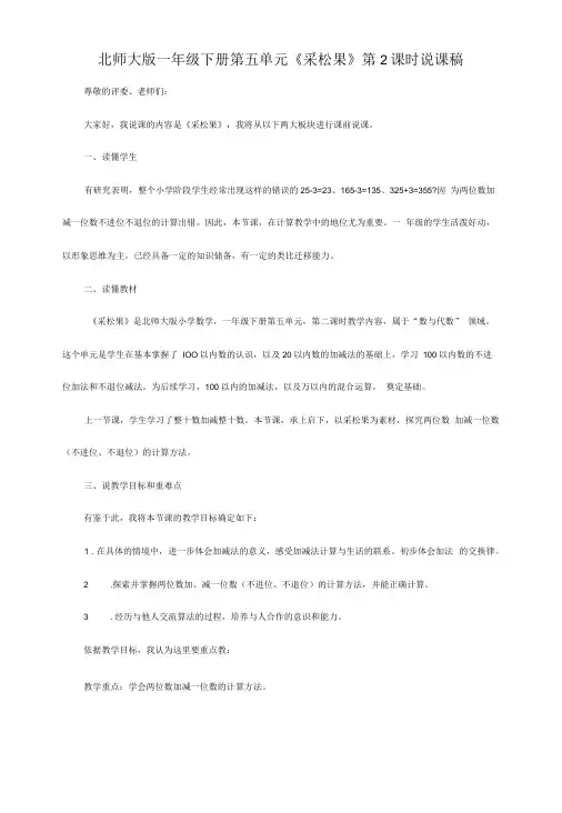 北师大版一年级下册第五单元采松果第2课时说课稿